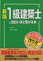 １級建築士に面白いほど受かる本 （新版）