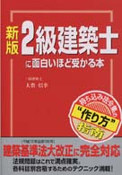２級建築士に面白いほど受かる本―持ち込み法令集の“作り方”指南 （新版）