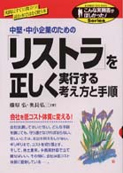 「リストラ」を正しく実行する考え方と手順 - 中堅・中小企業のための こんな実務書がほしかった！