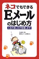 ネコでもできるＥメールのはじめ方 - 人生の楽しみが倍増します！