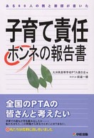 子育て責任ホンネの報告書 - ある５０人の親と教師が書いた