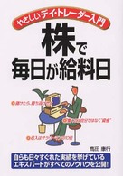 株で毎日が給料日 - やさしいデイ・トレーダー入門