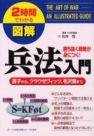 図解兵法入門 - 孫子から、クラウゼヴィッツ、毛沢東まで