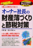 オーナー社長の財産簿づくりと節税対策 - 他人に見せたくない こんな実務書がほしかった！