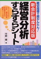 新会計制度対応版経営分析すらすらシート - 親切指導で超かんたん！