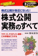 株式公開実務のすべて - 株式公開が身近になった！ こんな実務書がほしかった！