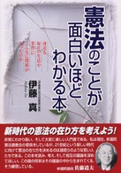 憲法のことが面白いほどわかる本―身近な毎日の生活や事件にこんなに関係があったのか