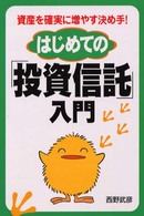 はじめての「投資信託」入門―資産を確実に増やす決め手！