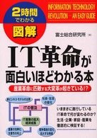 図解ＩＴ革命が面白いほどわかる本 - 産業革命に匹敵する大変革が起きている！？