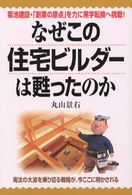 なぜこの住宅ビルダーは甦ったのか―菊池建設・「創業の原点」を力に黒字転換へ挑戦！