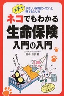 ネコでもわかる生命保険入門の入門 - メチャやさしい保険のイロハと得する入り方