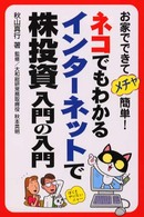 ネコでもわかるインターネットで株投資入門の入門 - お家でできてメチャ簡単！