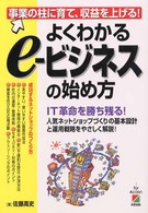よくわかるｅ－ビジネスの始め方 - 事業の柱に育て、収益を上げる！