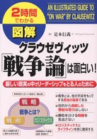 図解クラウゼヴィッツ「戦争論」は面白い！ - 厳しい現実の中でリーダーシップをとる人のために