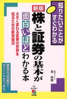 新版　株と証券の基本が面白いほどわかる本 （新版）