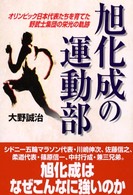 旭化成の運動部 - オリンピック日本代表たちを育てた野武士集団の栄光の