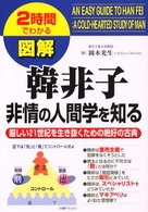 ２時間でわかる図解　韓非子―非情の人間学を知る　厳しい２１世紀を生き抜くための絶好の古典
