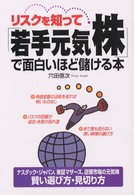 リスクを知って「若手元気株」で面白いほど儲ける本