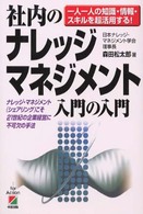 社内のナレッジ・マネジメント入門の入門 - 一人一人の知識・情報・スキルを超活用する！