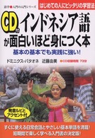 ＣＤ付インドネシア語が面白いほど身につく本 - 基本の基本でも実践に強い！ 語学・入門の入門シリーズ