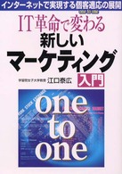 ＩＴ革命で変わる新しいマーケティング入門 - インターネットで実現する個客適応の展開