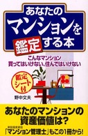 あなたのマンションを鑑定する本