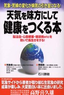 天気を味方にして健康をつくる本 - 気象・気候の変化が病気の引き金になる！