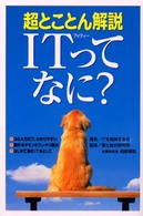 ＩＴってなに？ - 超とことん解説