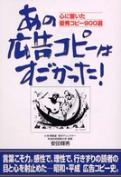 あの広告コピーはすごかった！―心に響いた優秀コピー９００選