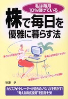 株で毎日を優雅に暮らす法 - 私は毎月１０％儲けている
