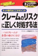 クレームのリスクに正しく対処する法 - ネット時代はここがポイント こんな実務書がほしかった！