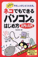 ネコでもできるパソコンのはじめ方　入門の入門―メチャやさしいから、もう大丈夫。