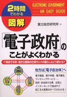 図解電子政府のことがよくわかる - ＩＴ革命で中央・地方公務員の仕事や人々の暮らしはど