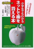小学生でもわかるネットで株を買える本 - へやのパソコンですぐにはじめられるしんせつ問答