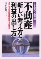 不動産新しい考え方と利益の出し方 - さま変わりの環境