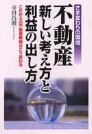 不動産新しい考え方と利益の出し方 - さま変わりの環境