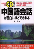 ＣＤ２枚付　中国語会話が面白いほどできる本―日本人と中国人の間でよく使う会話