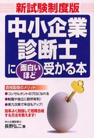 新試験制度版　中小企業診断士に面白いほど受かる本