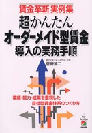 超かんたんオーダーメイド型賃金導入の実務手順 - 賃金革新実例集
