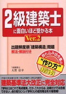 ２級建築士に面白いほど受かる本 〈ｖｅｒ．２〉