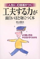 工夫する力が面白いほど身につく本 - 人生に、１０倍差がつく