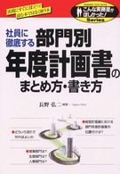 こんな実務書がほしかった！<br> 社員に徹底する　部門別年度計画書のまとめ方・書き方