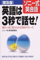 英語は３秒で話せ！ - ソニー式英会話 （普及版）