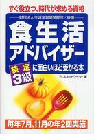 食生活アドバイザー検定３級に面白いほど受かる本 - すぐ役立つ、時代が求める資格