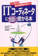 ＩＴコーディネータに１回で受かる本―ＩＴ時代の最先端資格を取ろう！