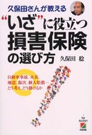“いざ”に役立つ損害保険の選び方 - 久保田さんが教える