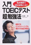入門ＴＯＥＩＣテスト「超」勉強法 - 私は独習で９５０点とった！