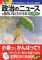 政治のニュースが面白いほどわかる本 - 政治が身近になった！日本一やさしい政治の本