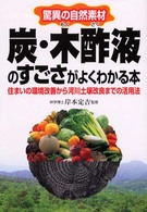 炭・木酢液のすごさがよくわかる本 - 驚異の自然素材