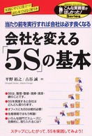 会社を変える「５Ｓ」の基本 - 当たり前を実行すれば会社は必ず良くなる こんな実務書がほしかった！